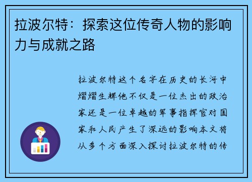 拉波尔特：探索这位传奇人物的影响力与成就之路
