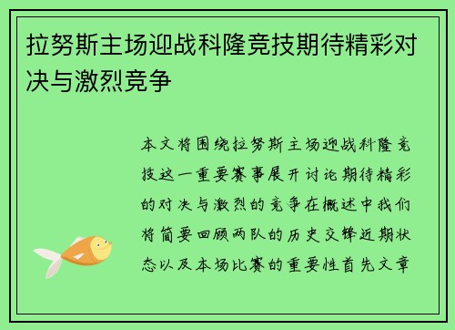 拉努斯主场迎战科隆竞技期待精彩对决与激烈竞争