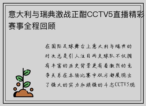 意大利与瑞典激战正酣CCTV5直播精彩赛事全程回顾