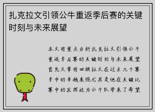 扎克拉文引领公牛重返季后赛的关键时刻与未来展望