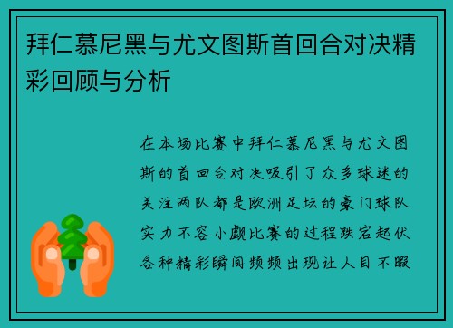 拜仁慕尼黑与尤文图斯首回合对决精彩回顾与分析