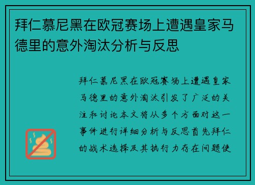 拜仁慕尼黑在欧冠赛场上遭遇皇家马德里的意外淘汰分析与反思
