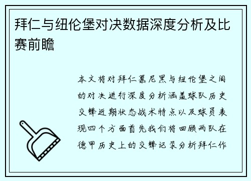 拜仁与纽伦堡对决数据深度分析及比赛前瞻
