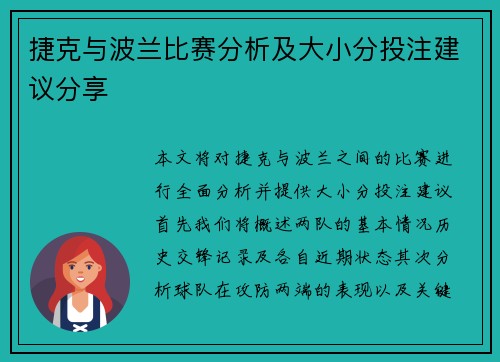捷克与波兰比赛分析及大小分投注建议分享