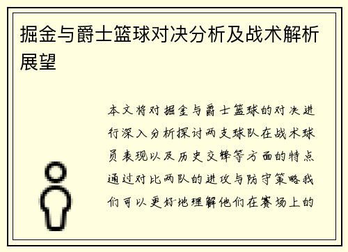 掘金与爵士篮球对决分析及战术解析展望