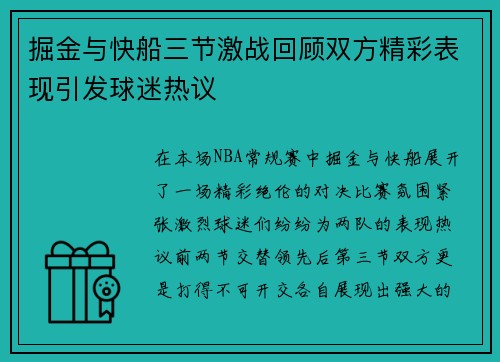 掘金与快船三节激战回顾双方精彩表现引发球迷热议