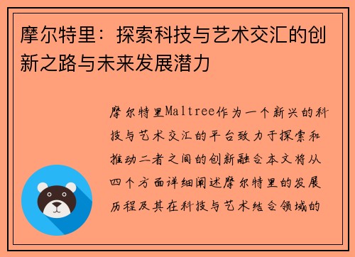 摩尔特里：探索科技与艺术交汇的创新之路与未来发展潜力