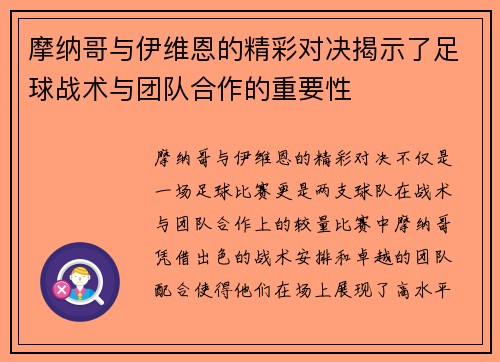 摩纳哥与伊维恩的精彩对决揭示了足球战术与团队合作的重要性
