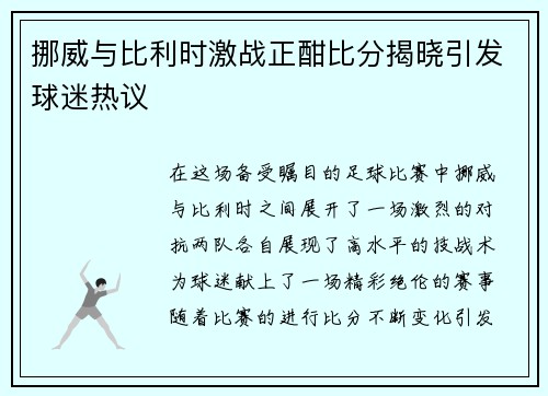 挪威与比利时激战正酣比分揭晓引发球迷热议