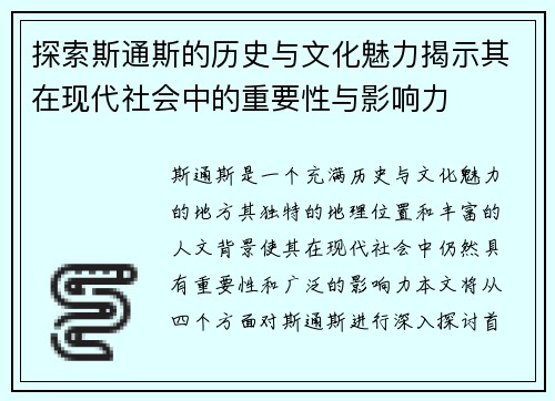 探索斯通斯的历史与文化魅力揭示其在现代社会中的重要性与影响力
