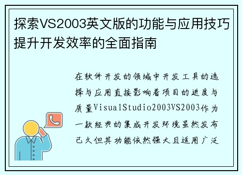 探索VS2003英文版的功能与应用技巧提升开发效率的全面指南