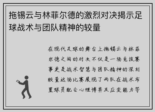 拖锡云与林菲尔德的激烈对决揭示足球战术与团队精神的较量