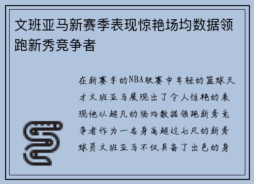 文班亚马新赛季表现惊艳场均数据领跑新秀竞争者