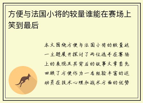 方便与法国小将的较量谁能在赛场上笑到最后
