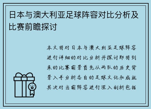 日本与澳大利亚足球阵容对比分析及比赛前瞻探讨