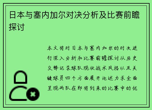 日本与塞内加尔对决分析及比赛前瞻探讨