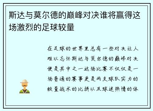 斯达与莫尔德的巅峰对决谁将赢得这场激烈的足球较量