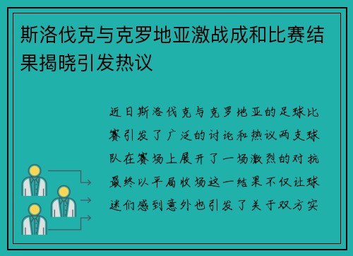 斯洛伐克与克罗地亚激战成和比赛结果揭晓引发热议