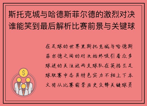 斯托克城与哈德斯菲尔德的激烈对决谁能笑到最后解析比赛前景与关键球员表现