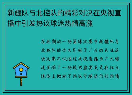 新疆队与北控队的精彩对决在央视直播中引发热议球迷热情高涨