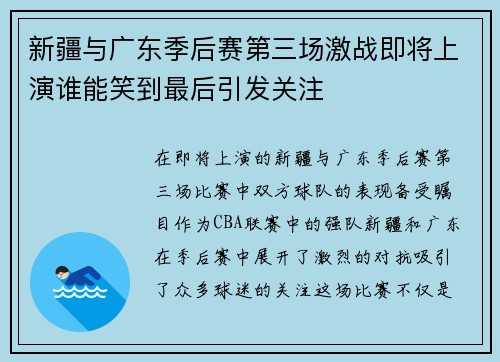 新疆与广东季后赛第三场激战即将上演谁能笑到最后引发关注