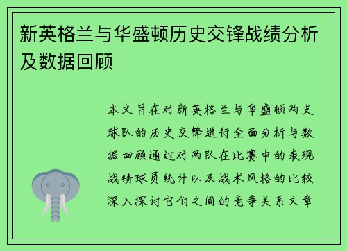 新英格兰与华盛顿历史交锋战绩分析及数据回顾