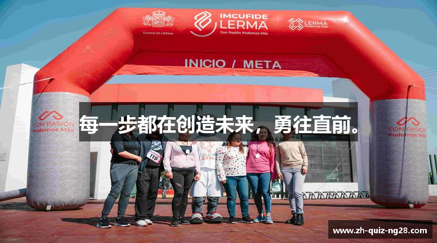 每一步都在创造未来，勇往直前。